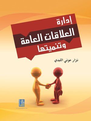cover image of إدارة العلاقات العامة وتنميتها